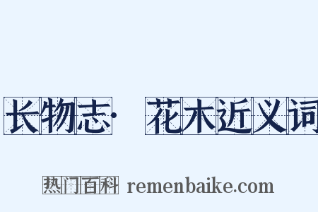 长物志·花木近义词是什么意思的图片
